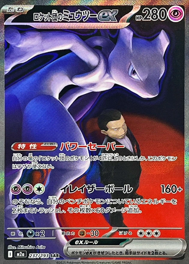 ロケット団のミュウツーex 237/193