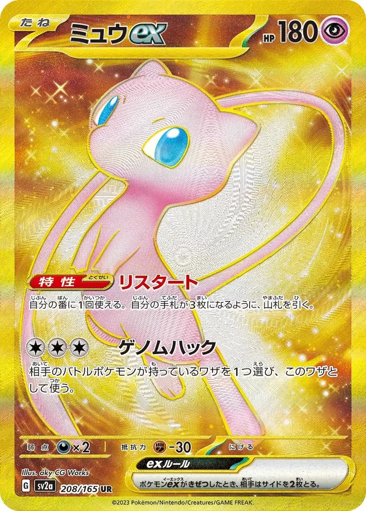 ミュウex 208/165