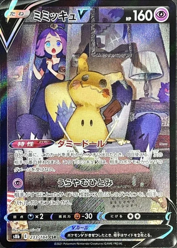 ミミッキュV 233/184
