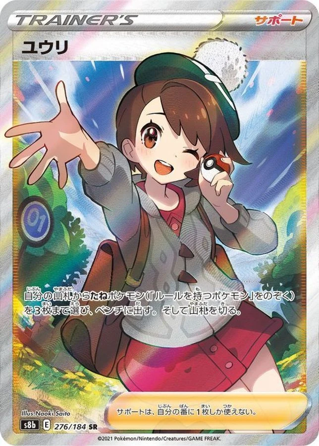 ユウリ 276/184
