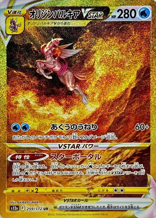 オリジンパルキアVSTAR 259/172