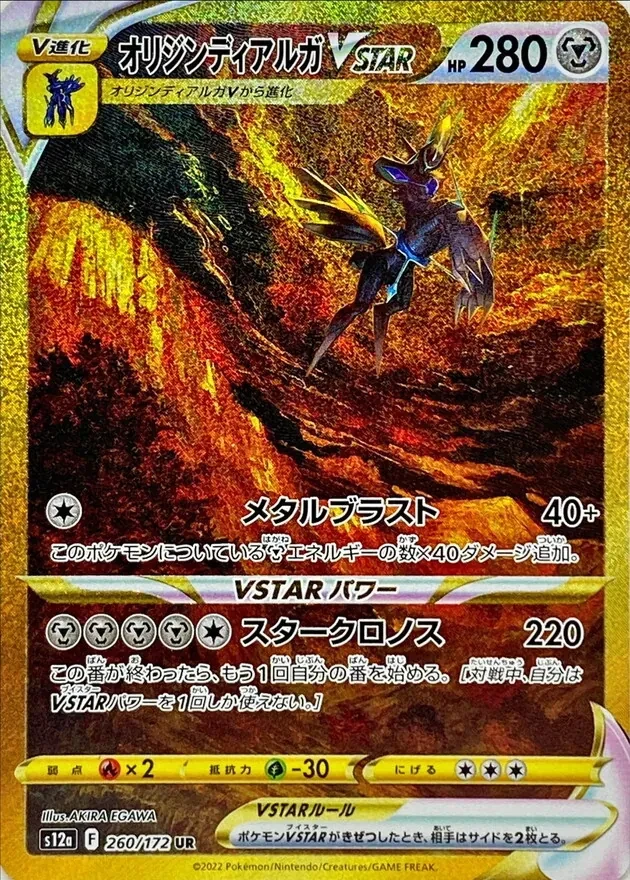 オリジンディアルガVSTAR 260/172